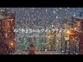 【雪降る街のリラックスBGM】星と雪がふる街のホワイトクリスマス 心を温める癒しのMusic【睡眠用・作業用BGM】