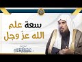 سعة علم الله عز وجل الشيخ أ د سعد الخثلان 