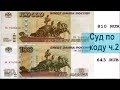 Суд по КОДУ валюты 810 RUR г. Ижевск | Часть 2