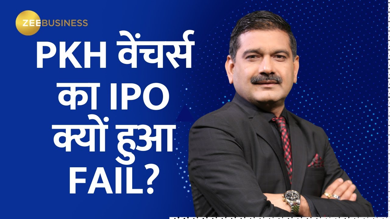 PKH Ventures IPO: PKH वेंचर्स का IPO क्यों हुआ FAIL? | Anil Singhvi | Zee Business