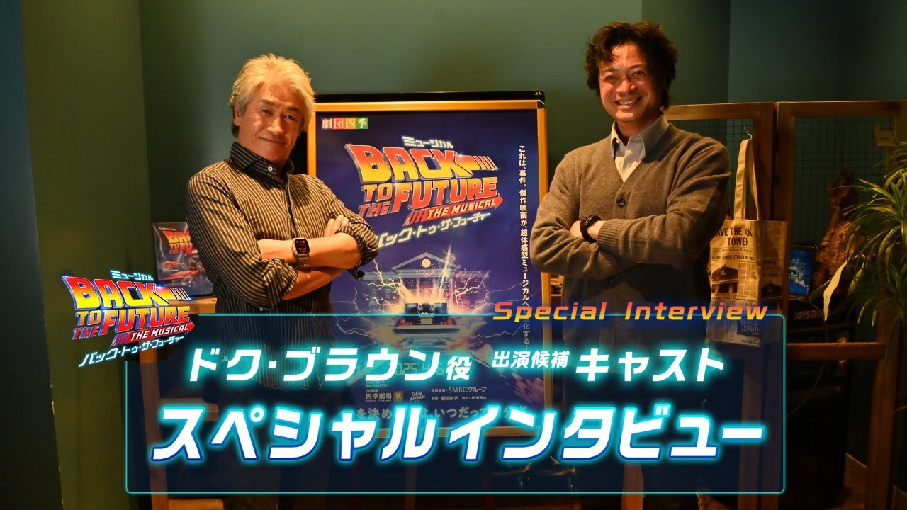 劇団四季：『バック・トゥ・ザ・フューチャー』：ドク・ブラウン役候補