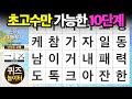 초고수만 가능한 10단계 - 숨은단어찾기,치매예방,치매테스트,단어퀴즈,낱말퀴즈