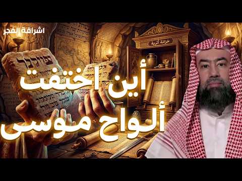 نبيل العوضي  ما هي ألواح موسى و قصة سيدنا موسى كاملة من البداية إلي النهاية