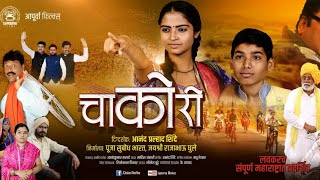 First look out marathi movie chakori directed by anand shinde
cinematography sahil j ansari associate director sarvaday production
deepak post producti...