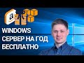 Бесплатный VPS Windows сервер | Настройка сервера Amazon сервер