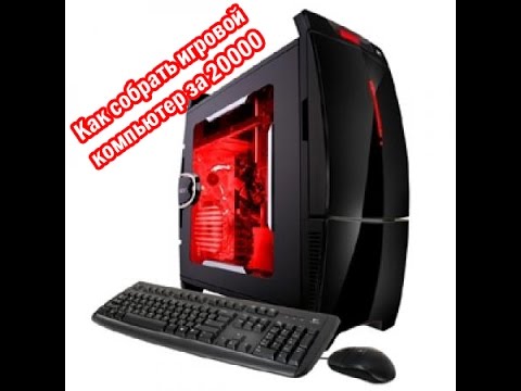 как собрать игровой компьютер за 20000 - YouTube