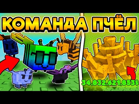 🔥 ИСПОЛЬЗУЮ ТОЛЬКО НОВЫХ ИМБОВЫХ ПЧЕЛ! СКОЛЬКО ЗАРАБОТАЮ в Grow a Garden / ROBLOX