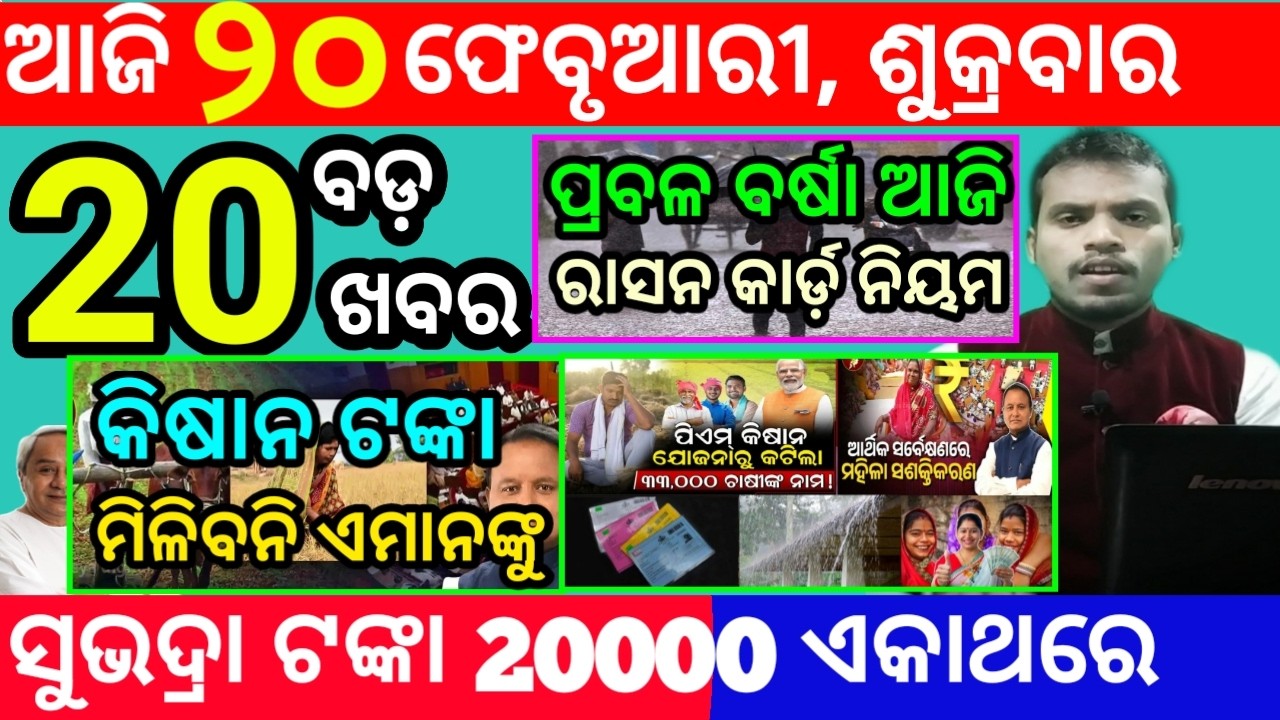 today's morning news odisha/20 february 2026/subhadra yojana online registration/odisha news today
