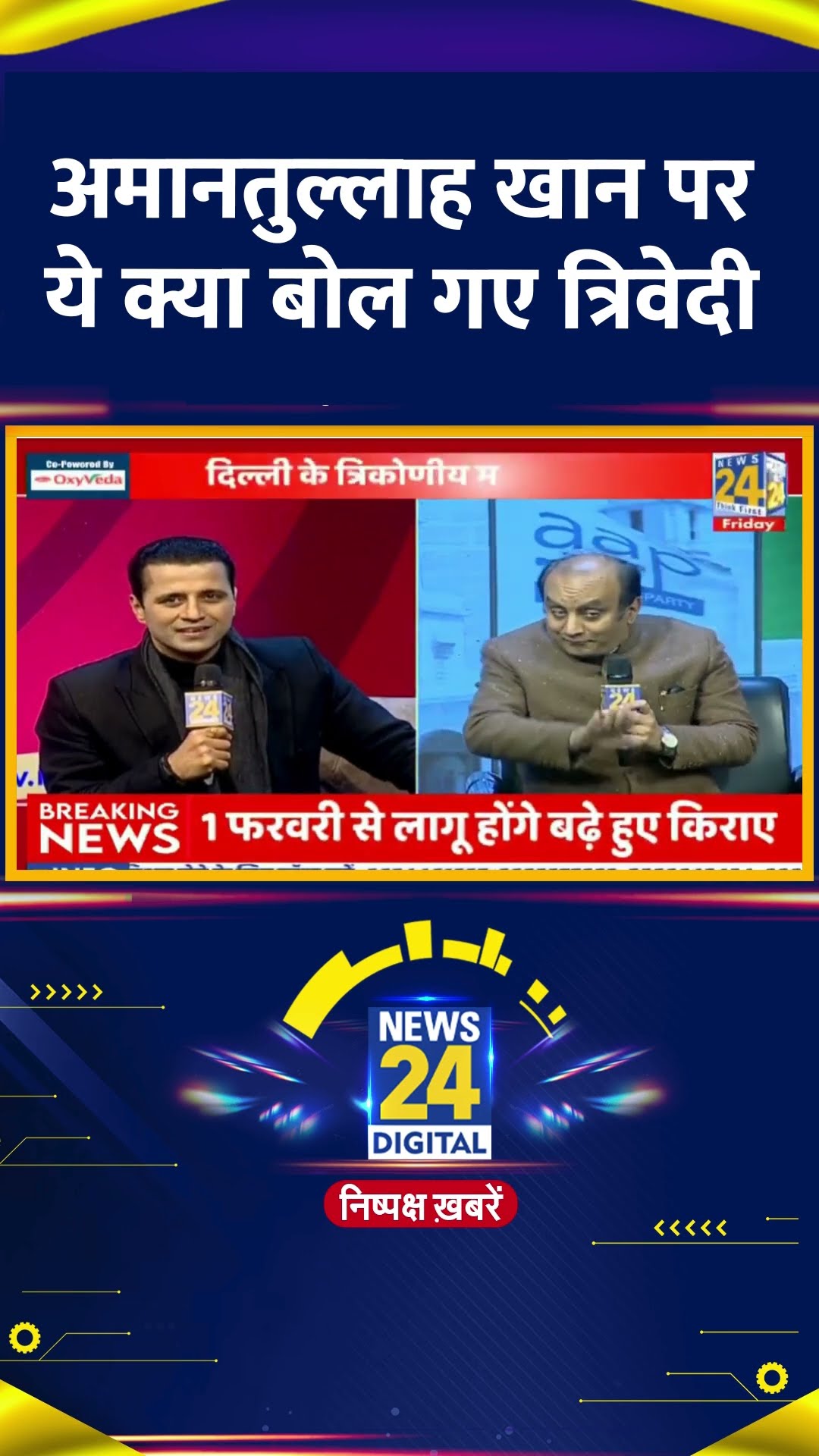 Sudhanshu Trivedi ने दिल्ली चुनाव को लेकर Amanatullah Khan पर ये क्या बोल दिया, देखिए वीडियो