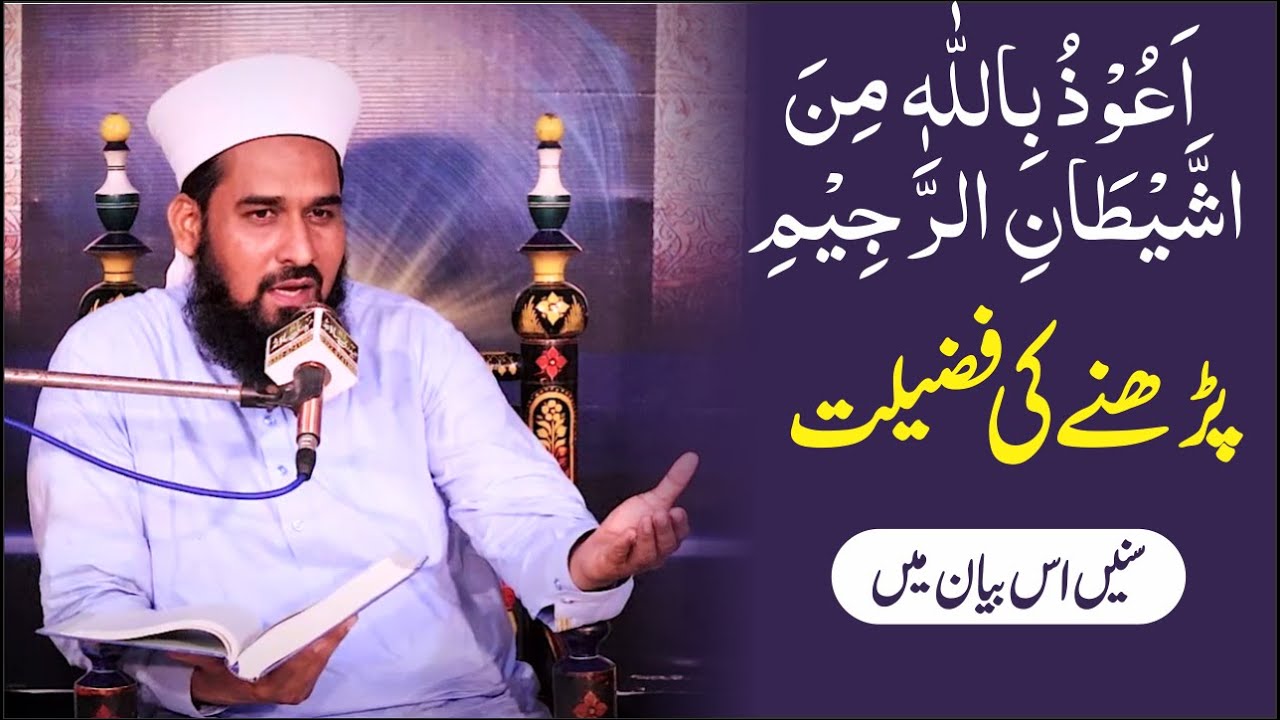 tauz ki fazeelat | اعوذ باللہ من الشیطان الرجیم ؔ| auzubillah ki fazeelat | Dr fayyaz furqani