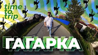 Гагарка. Загадочная деревня на Сибирском тракте. Time To Trip