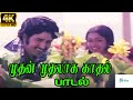 Muthal Muthalaga Kathal ||முதன் முதலாக  காதல் || S.P.B, S.Janaki ||Love Melody Duet H D Song