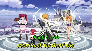 Bleach Brave Souls : สอนทำเควส Rank Up ตั้งแต่ 1-50 และ 50 - 100 แต่ละเควสทำอย่างไรบ้าง Part 1