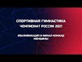 Чемпионат России 2021. Квалификация. Женщины. Russian Championships 2021. QUALIFICATION. WAG.