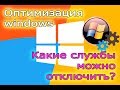 Оптимизация windows. Какие службы можно отключить в Windows 10