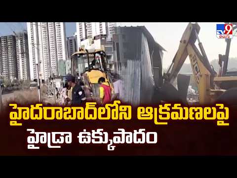 హైదరాబాద్ లోని ఆక్రమణలపై హైడ్రా ఉక్కుపాదం | Hydra Demolitions In Hyderabad - TV9 - TV9