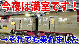 満席のはずの寝台特急サンライズ号に乗車成功！奇跡起こりました！