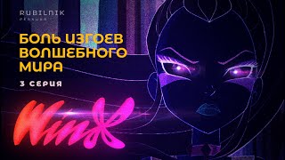 Винкс клуб волшебниц и шопинга winx 3 серия РЕАКЦИЯ РУБИЛЬНИК