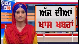 Punjabi News | Morning Punjabi Khabra - Latest | 25 Aug 2020 | Chardikla Time TV