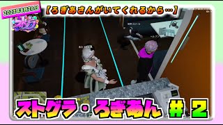 【ストグラ切り抜き】ろぎあん（2）～ろぎあさんがいてくれるから20230826