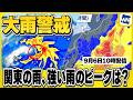 【大雨警戒】関東の雨、強まるのはいつから？大雨ピークはいつから？