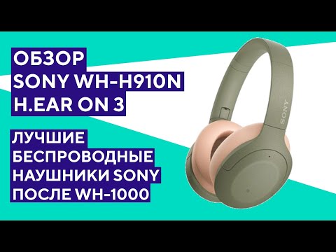 Обзор Sony WH-H910N h.ear on 3. Когда нет смысла переплачивать за WH-1000!