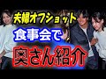 【夫婦オフショット】大谷翔平、奥さんを食事会でドジャース球団幹部に紹介!開幕戦の韓国で前夜祭妻!元バスケ選手の田中真美子さんは学生時代から美人