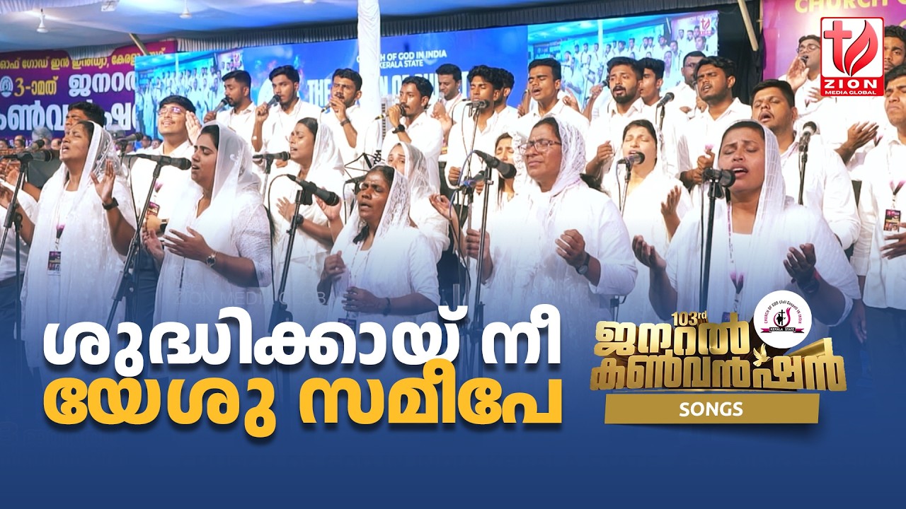 ശുദ്ധിക്കായ് നീ യേശു സമീപേ | 103rd General Convention 2026 | COG Kerala State