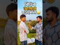 বিড়ির আগুনে পড়াশোনা 😂 Funny Student Life | Bangla Comedy Video | Pirojpur Gangs #FunnyVideo #shorts