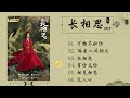 Playlist OST 长相思 万物不如你 凡人心 有你无你 长相思 偏爱人间烟火 Playlist OST 长相思 万物不如你 凡人心 有你无你 长相思 偏爱人间烟火