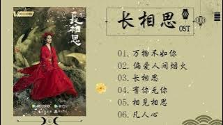 Playlist OST 长相思 - 万物不如你, 凡人心, 有你无你 , 长相思, 偏爱人间烟火...