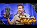 اتجننت واشتريت كارت شاشة مستعمل من امريكا لمصر وداعا نصب التجار