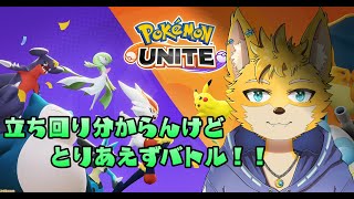 【ポケモンユナイト】立ち回り分からんけどどうにかなるだろ