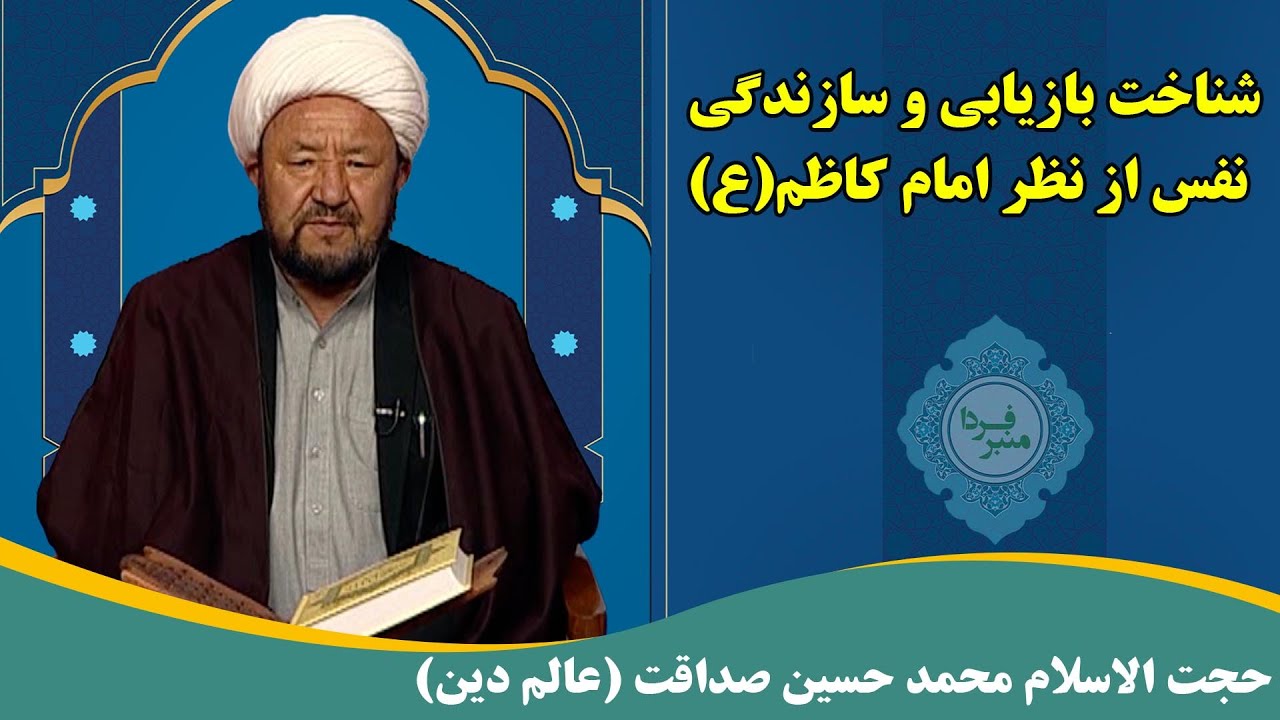 منبر فردا: شناخت بازیابی و سازندگی نفس از نظر امام کاظم(ع) - حجت الاسلام محمد حسین صداقت (عالم دین)