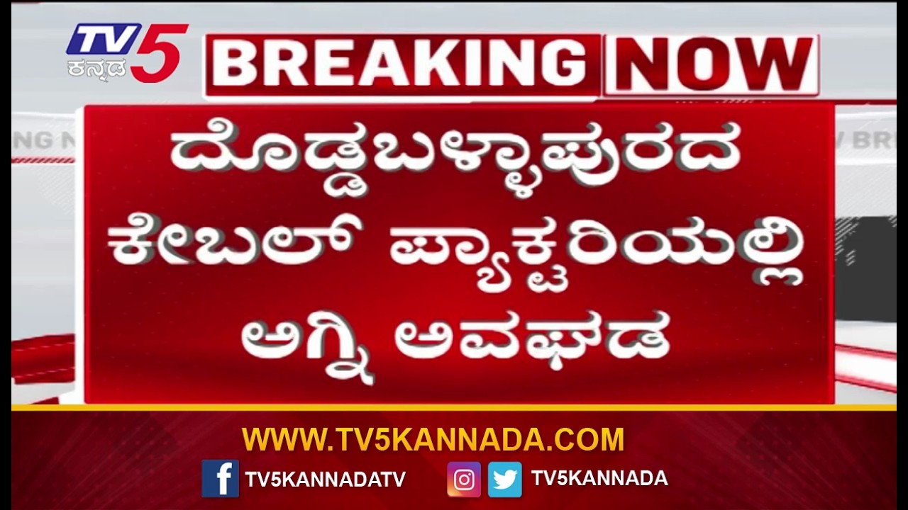 Massive Fire Rages In Doddaballapur For 15 Hours | ದೊಡ್ಡಬಳ್ಳಾಪುರ ಅಗ್ನಿ ಅವಘಡ 15 ಗಂಟೆಗಳಿಂದ ಆರದ ಬೆಂಕಿ