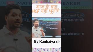 आज के बाद HCF नहीं भूलोगे #rrbntpc #rrcmts #cgl #sscgd #bank #mathstrickbreaker by Kanhaiya Sir