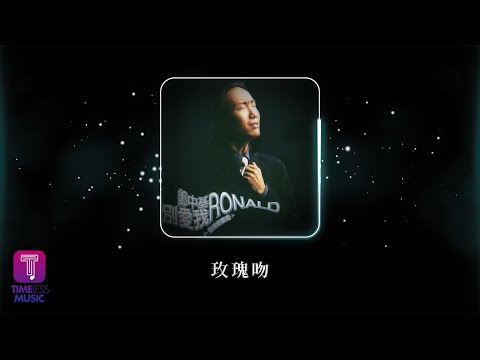 Ronald Cheng — 鄭中基 Ronald Cheng -《玫瑰吻》Official Lyric Video