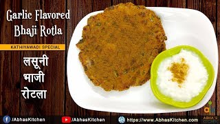 काठियावाडी लसुनी भाजी रोटला रेसिपी | Garlic Flavored Bhaji Rotla | Abha's Kitchen