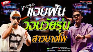 Video thumbnail of "แอบฝัน วอนวัยรุ่น สาวบางโพ|บังนัส+เอส วงฟิวเจอร์แบนด์|ฟิวเจอร์แบนด์[OFFICIAL]"