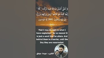 ‎⁨ ما تيسر من سورة المؤمنون II القارئ عبيدة موفق ⁩
