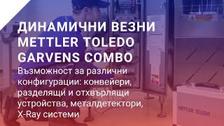 Mettler Toledo - Combo Системи От Стабил Инженеринг