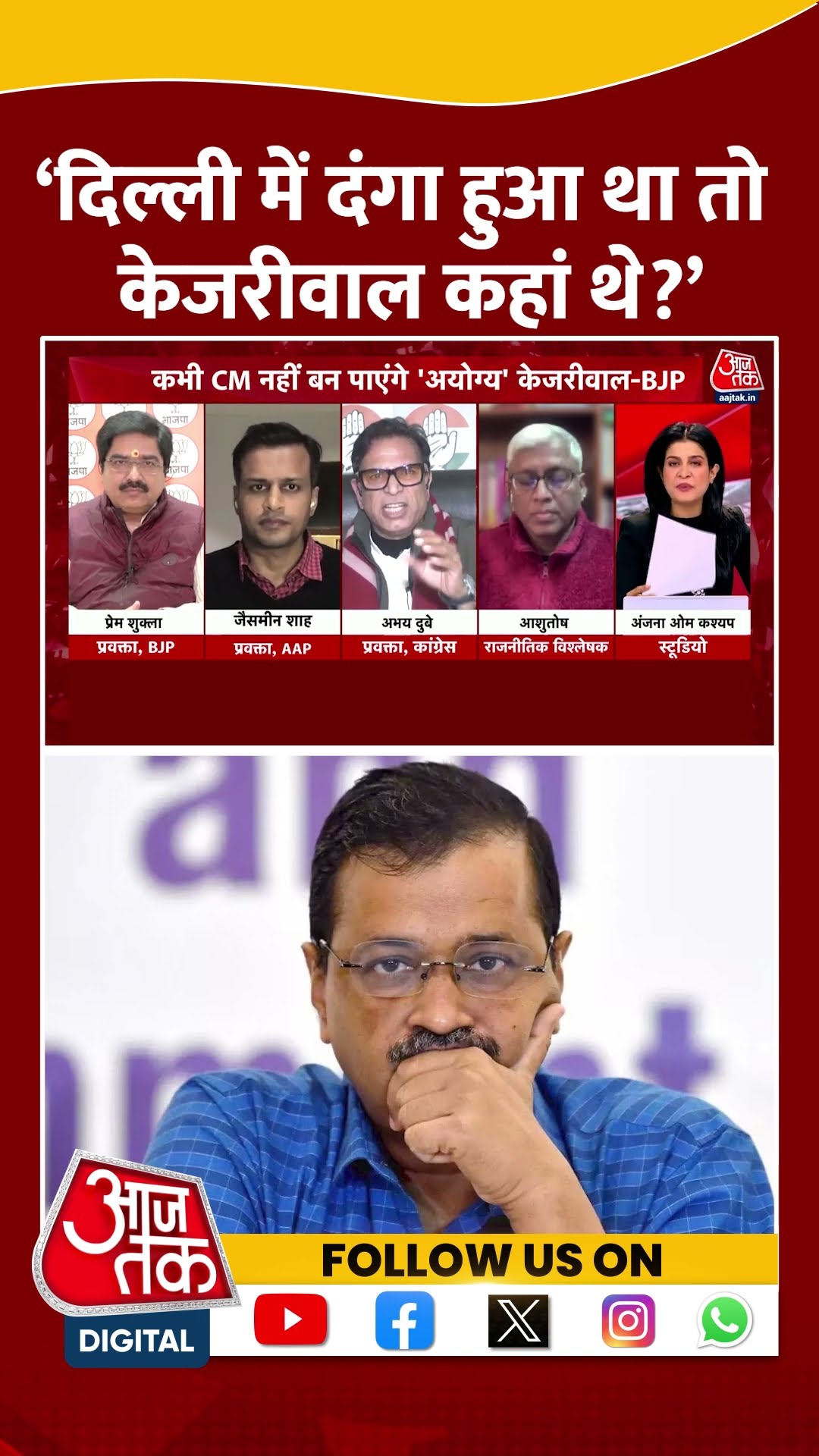 ‘दिल्ली में दंगा हुआ था तो केजरीवाल कहां थे?’ | Abhay Dubey | Anjana Om Kashyap | #shorts