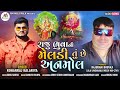 Raju bhuvani meldi tu che anmol  rohanraj kalariya  latest new meldi maa special gujarati song