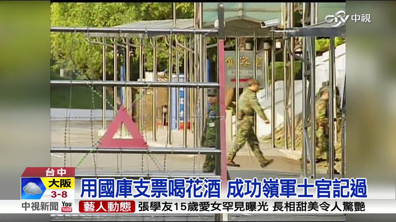 用國庫支票喝花酒 成功嶺軍士官記過│中視新聞20160112