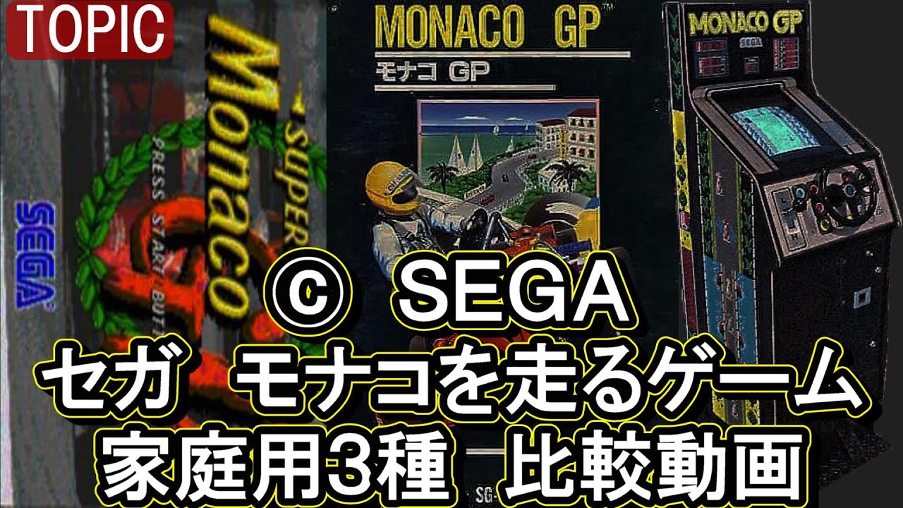 👊セガ モナコを走るゲーム 家庭用3種 比較動画【TOPIC】SUPER MONACO