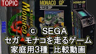 👊セガ モナコを走るゲーム 家庭用3種 比較動画【TOPIC】SUPER MONACO