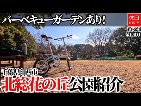 1478-1【公園】【チェアリング】【4K】バーベキューガーデンあり！千葉県印西市、北総花の丘公園紹介