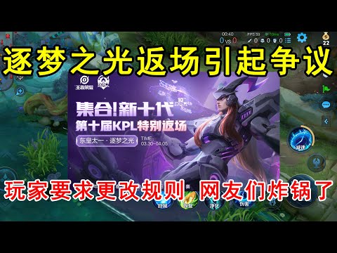 逐梦之光返场引起争议，玩家要求天美更改规则，网友们炸锅了！—王者荣耀