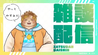 【雑談】三連休の始まりだ！！