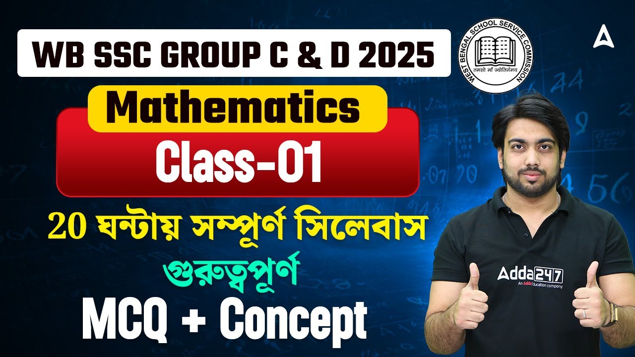 WBSSC Group C and D Math Class 2025 | 20 ঘন্টায় সিলেবাস | WBSSC Group C and D Math Practice Set
